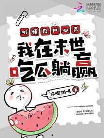 吃瓜系统听听心声,揭秘吃瓜系统背后的故事