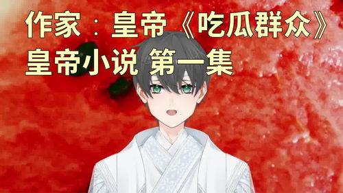 快乐吃瓜小说,跟随快乐吃瓜小说，品味人生百态